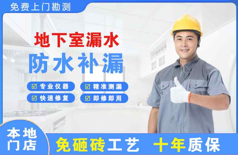 义马地下室漏水维修